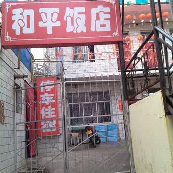 吉县和平饭店