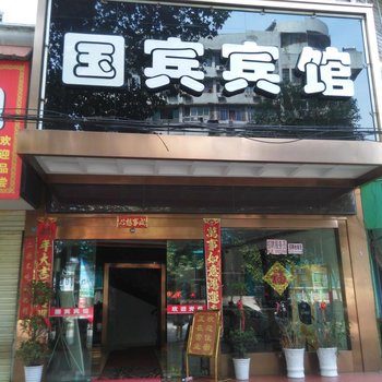 鄂州国宾宾馆酒店提供图片