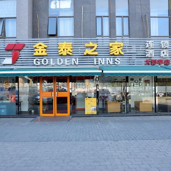 金泰之家连锁酒店(北京大郊亭店)