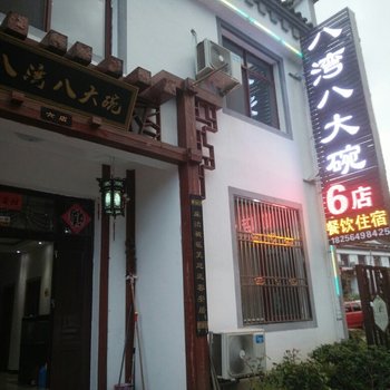 金寨八湾八大碗六号店酒店提供图片