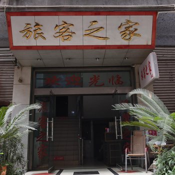 简阳旅客之家宾馆酒店提供图片