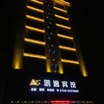 湛江青平鸿逸宾馆