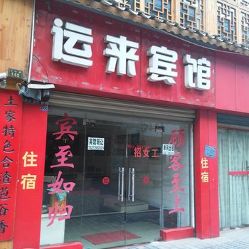 恩施运来宾馆酒店提供图片