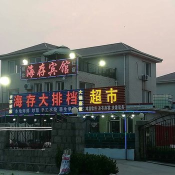 昌黎县海存宾馆酒店提供图片