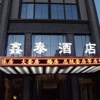 奇台县鑫泰酒店酒店提供图片