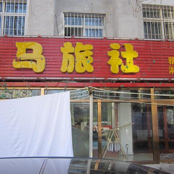小马旅社酒店提供图片