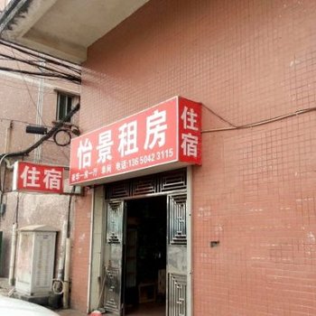 东莞凤岗怡景住宿