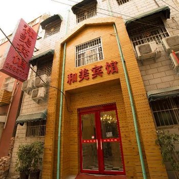 平顶山和美宾馆酒店提供图片