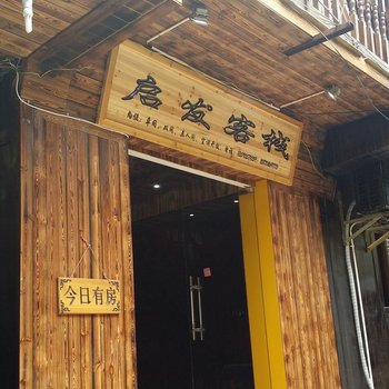 雷山启发客栈酒店提供图片