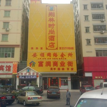 深圳翔林时尚酒店