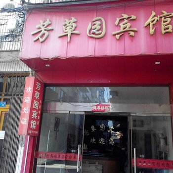 龙泉芳草园宾馆酒店提供图片