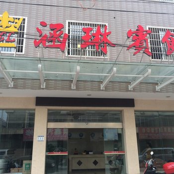 安乡涵琳宾馆酒店提供图片