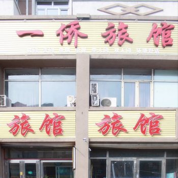 齐齐哈尔一侨旅馆