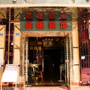 成都宾隆宾馆