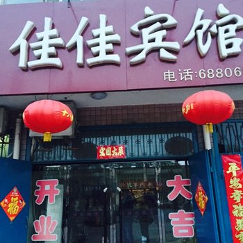 内丘佳佳宾馆酒店提供图片