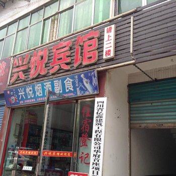 巴中通江兴悦宾馆酒店提供图片