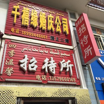 巴里坤四季温馨招待所酒店提供图片