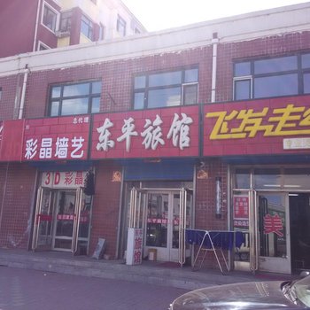 富锦东平旅馆酒店提供图片