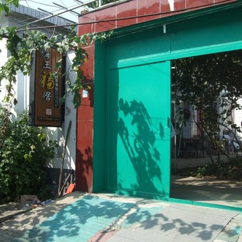 北京密云水库海玉福居农家院