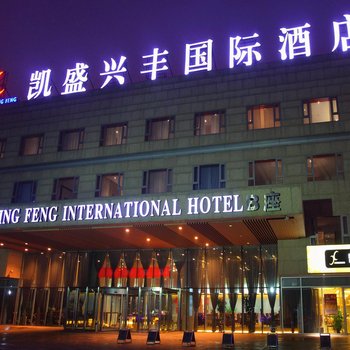 北京凯盛兴丰国际酒店