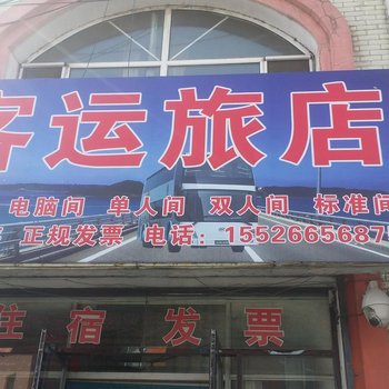 长春客运旅店