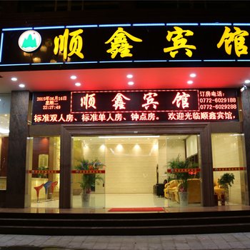 金秀县顺鑫宾馆(来宾)酒店提供图片