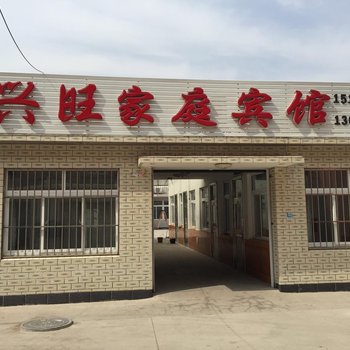 兴城兴旺家庭宾馆酒店提供图片