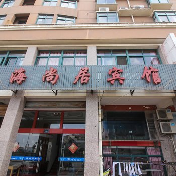 舟山嵊泗海尚居酒店酒店提供图片