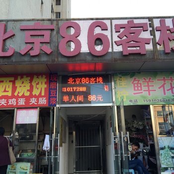 北京甜水园温馨客栈
