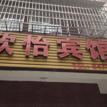 荆州欣怡宾馆