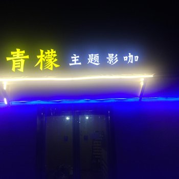 郑州青檬主题时尚酒店酒店提供图片