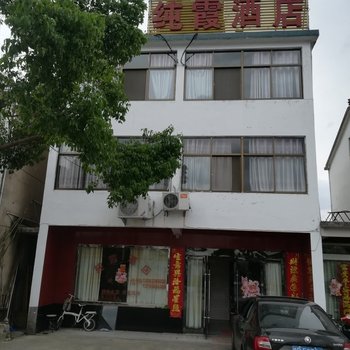 九华山纯霞酒店酒店提供图片