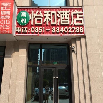 贵阳潇湘怡和公寓酒店