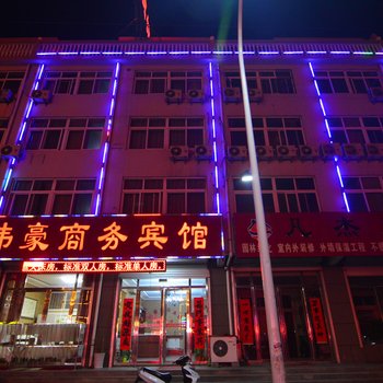 胶州玮豪商务宾馆酒店提供图片