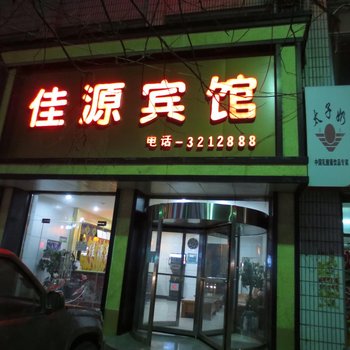 庆城佳源宾馆酒店提供图片