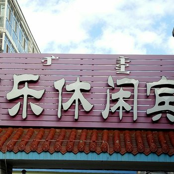 乌兰浩特艺乐休闲宾馆酒店提供图片