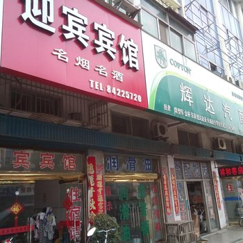 盐城滨海迎宾宾馆酒店提供图片