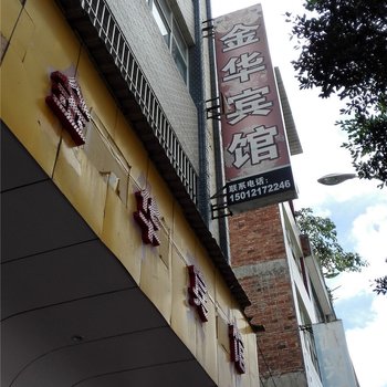 马关金华宾馆