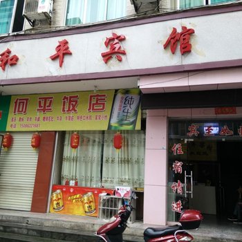 岑巩和平宾馆