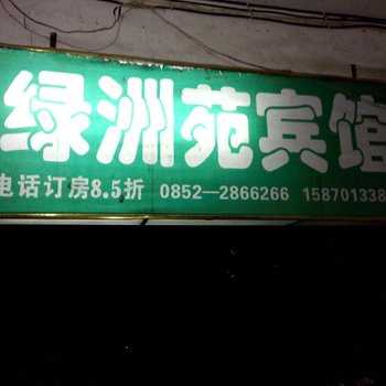 赤水绿洲苑宾馆酒店提供图片