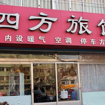 乳山四方旅馆酒店提供图片