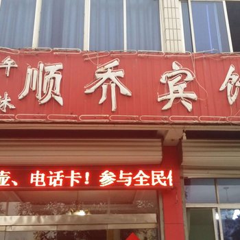 青州顺乔宾馆酒店提供图片