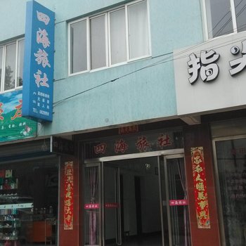 芜湖县四海旅社酒店提供图片