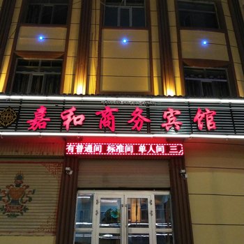 海晏嘉和商务宾馆酒店提供图片