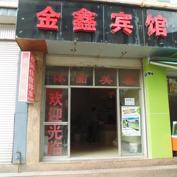 禄劝金鑫宾馆酒店提供图片