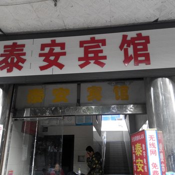 乐至县泰安宾馆酒店提供图片