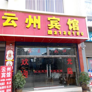 砚山云州宾馆酒店提供图片