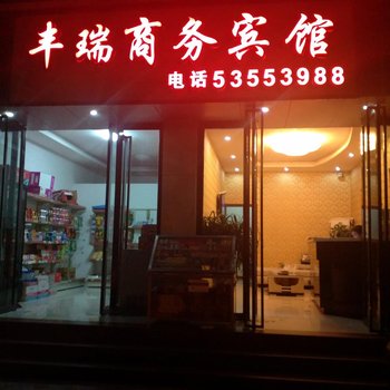 重庆丰瑞商务宾馆酒店提供图片