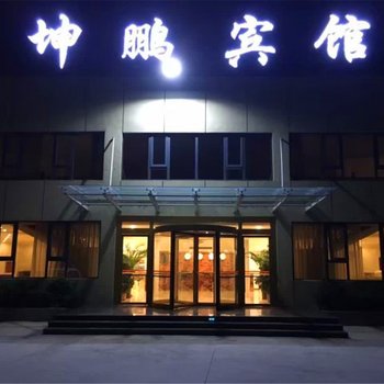 平顶山坤鹏宾馆酒店提供图片