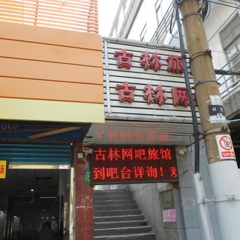 上海古林旅店